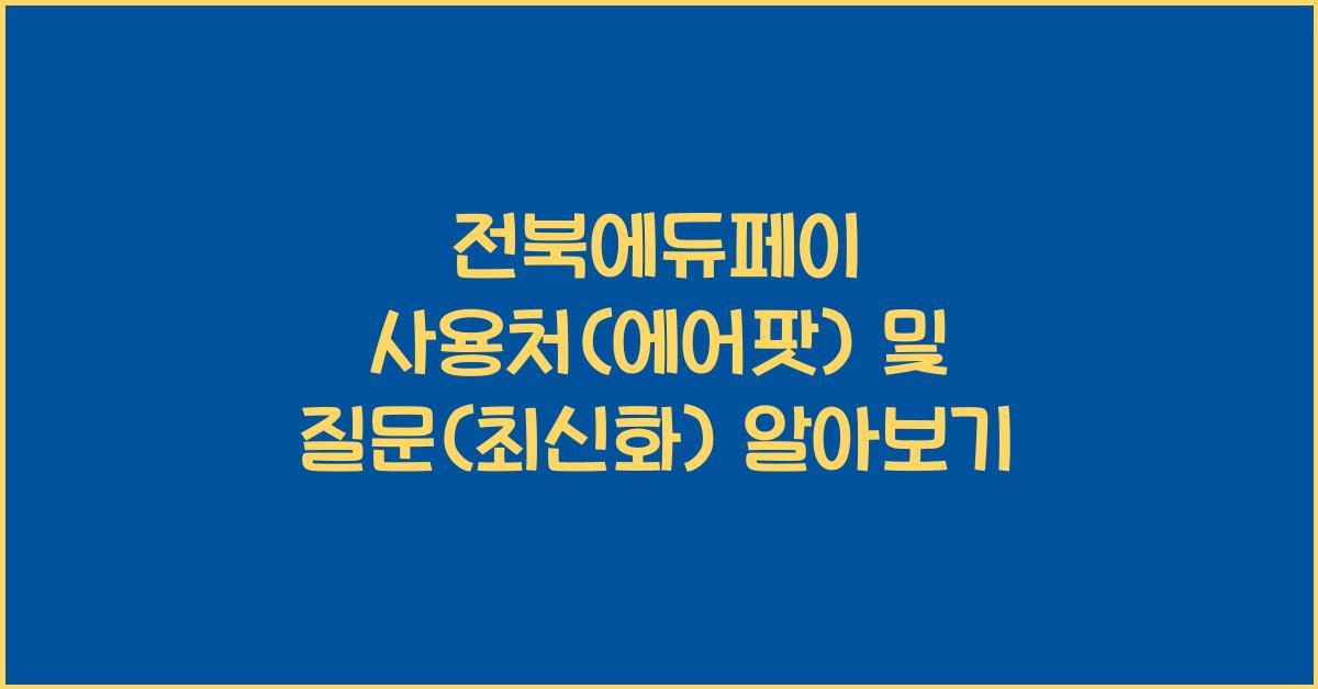 전북에듀페이 사용처(에어팟) 및 질문(최신화)