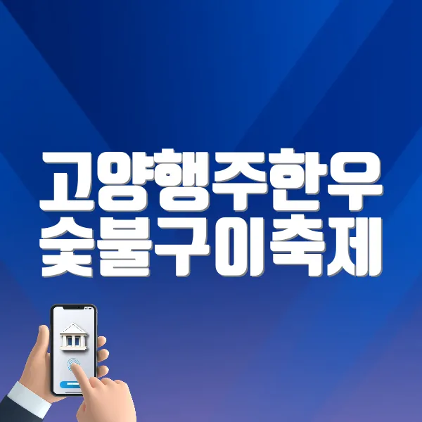 고양행주한우 숯불구이축제 바로가기 (http://gyfestival.kr/)