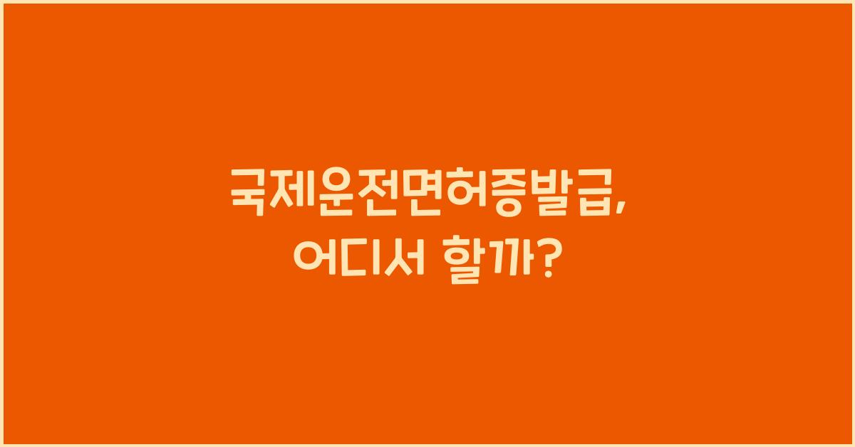 국제운전면허증발급