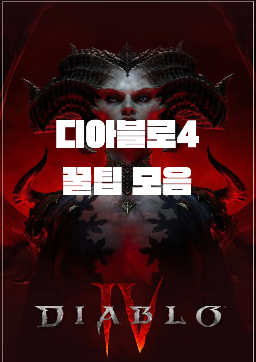 디아블로4 꿀팁