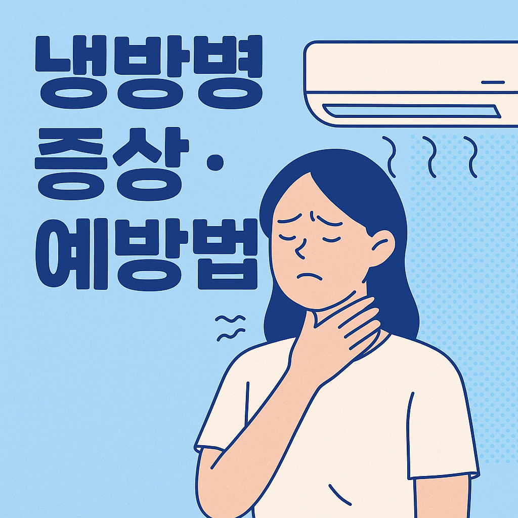 냉방병 증상과 예방법을 설명하는 일러스트 썸네일 - 에어컨 바람에 목을 움켜쥔 여성과 한글 텍스트 강조
