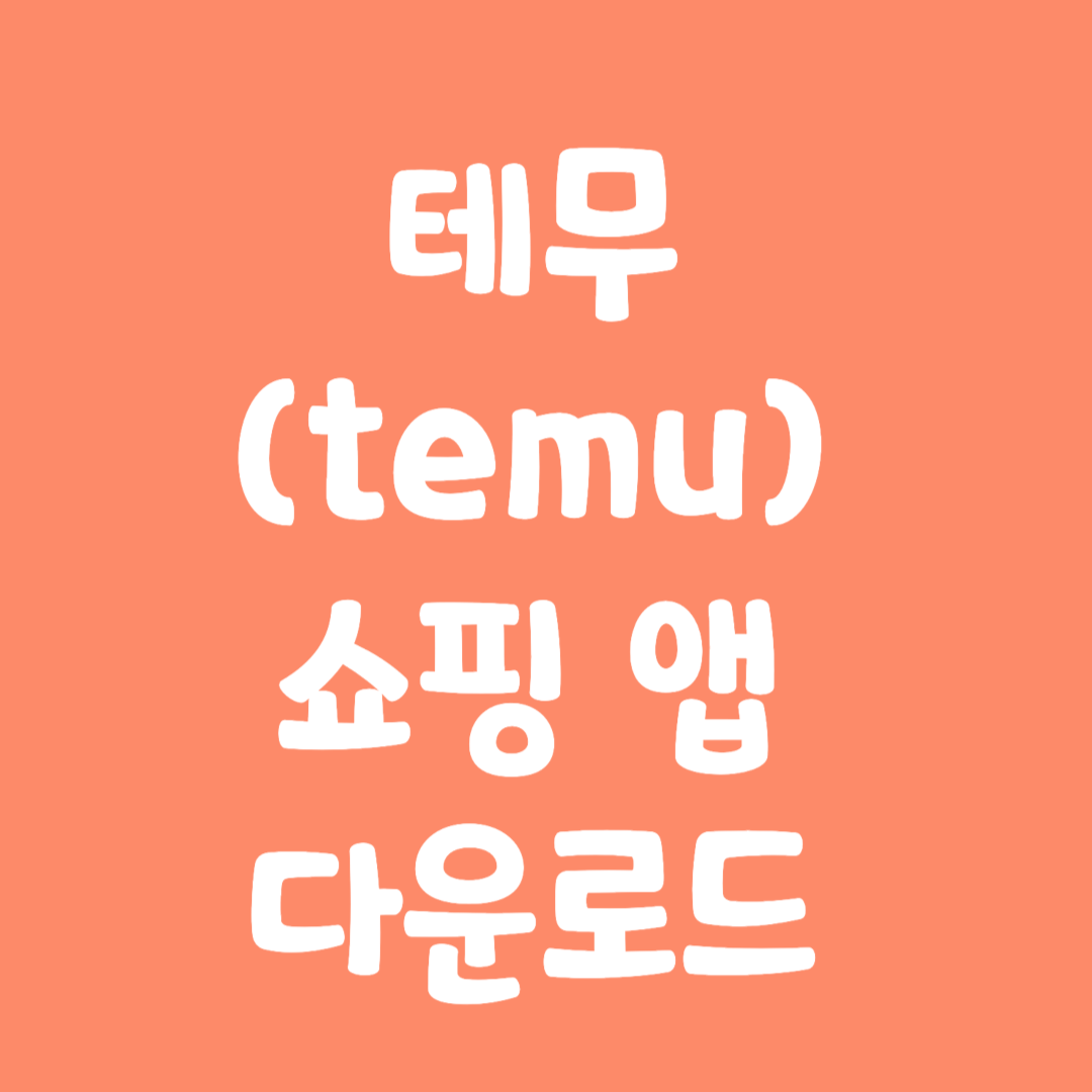 테무 쇼핑 앱 다운로드