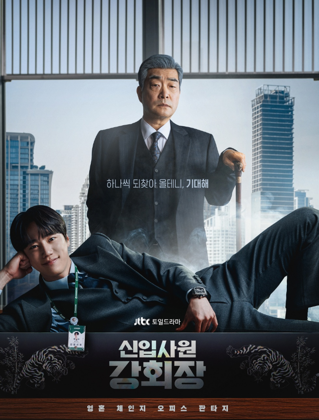 신입사원 강회장 출연진·등장인물 관계도