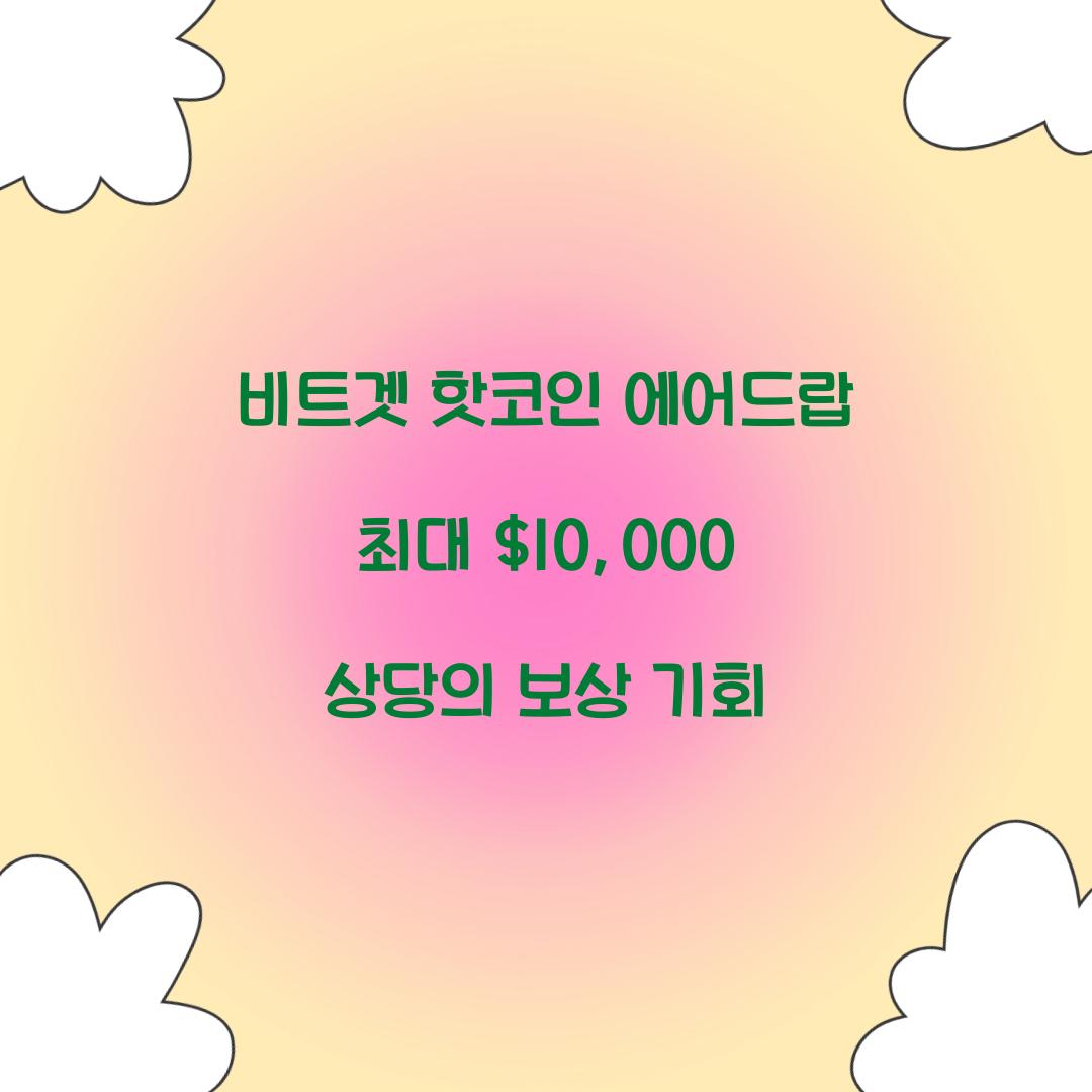 비트겟 핫코인 에어드랍