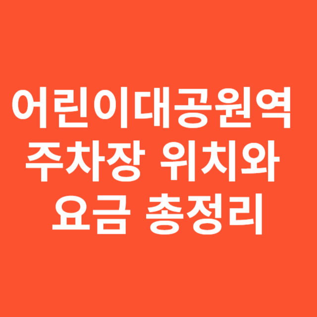 어린이대공원역 주차장 위치와 요금 총정리
