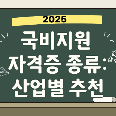 국비지원 자격증 종류