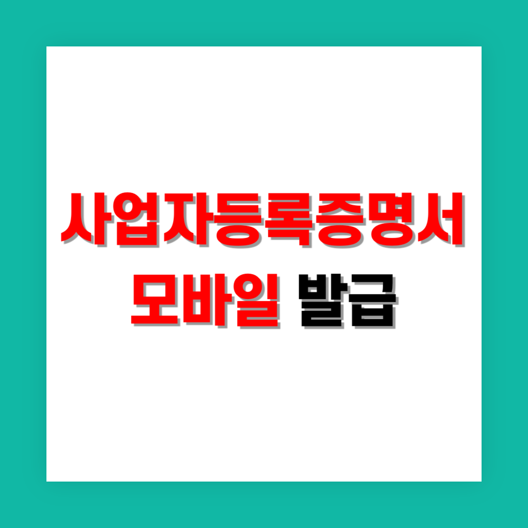 사업자등록증명서 모바일 발급 썸네일