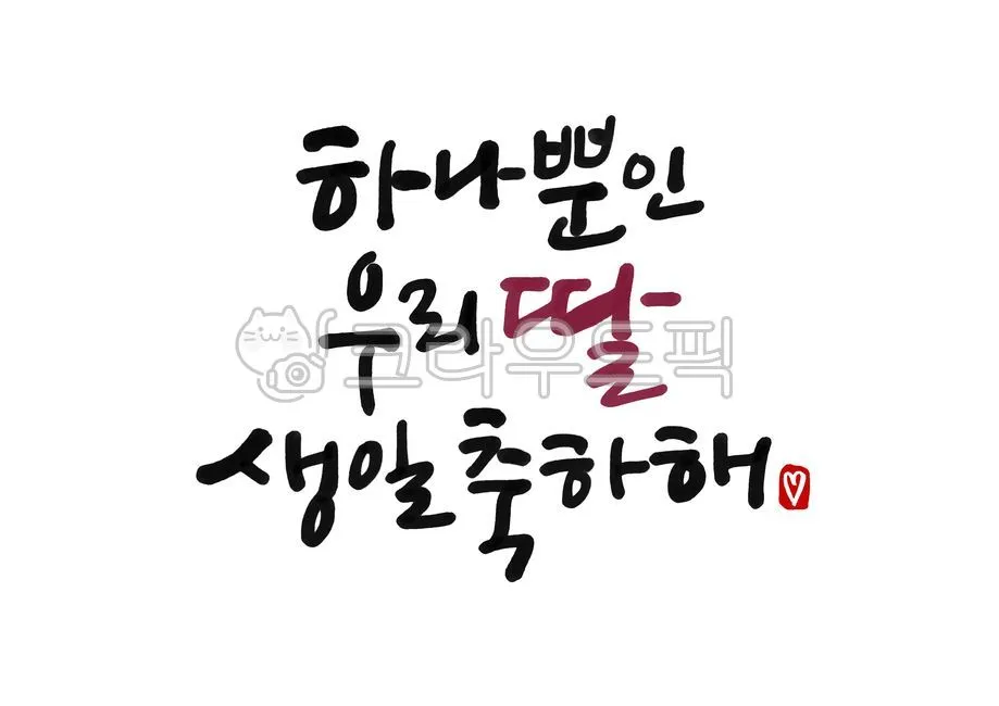 딸에게 쓰는 생일축하 메시지 모음 유아 성인기 나이대별 예시 자료집_2