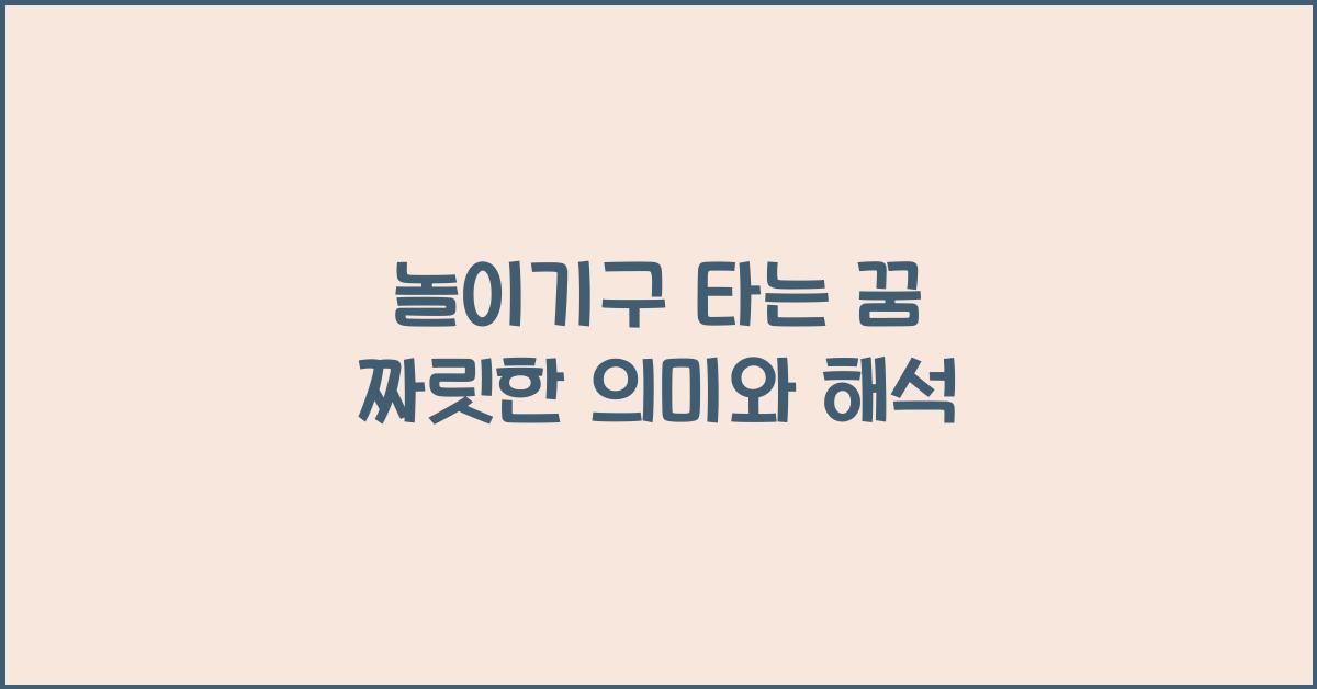 놀이기구 타는 꿈