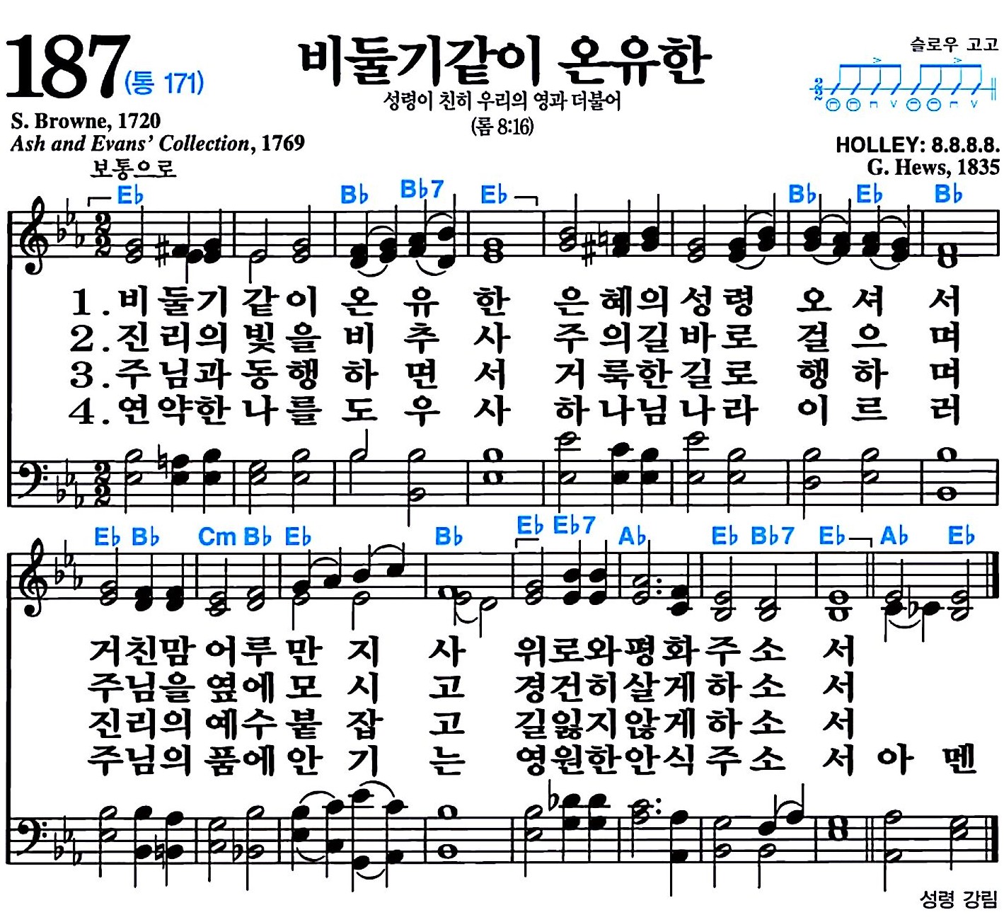 [찬송가 187장] 비둘기같이 온유한 #가사/악보/NWC/MP3 다운로드