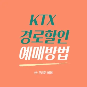 KTX 경로 할인 예매 방법 좌석 선택 모바일 발권_12