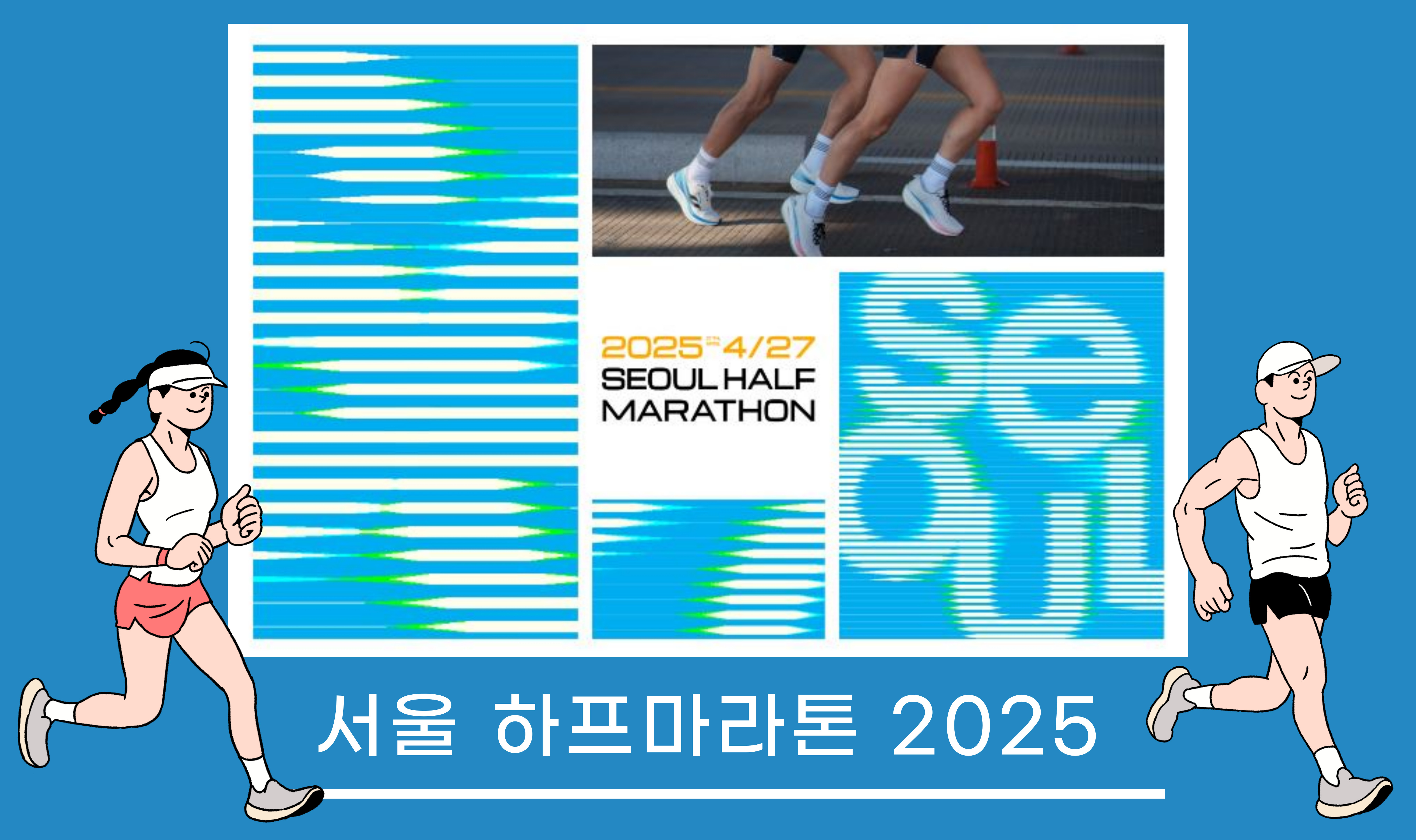 서울 하프마라톤 2025