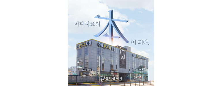 인천 강화군 교정 치과