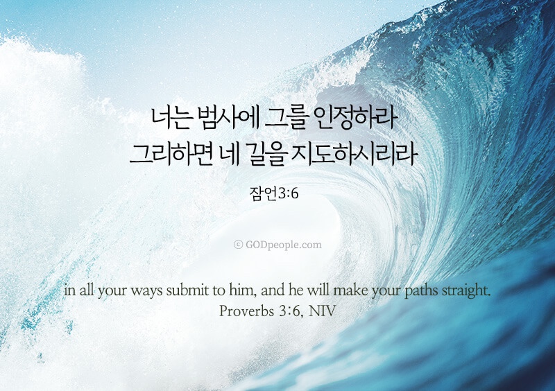 잠언 3장 6절 수험생의 인도를 구하는 기도 성경구절