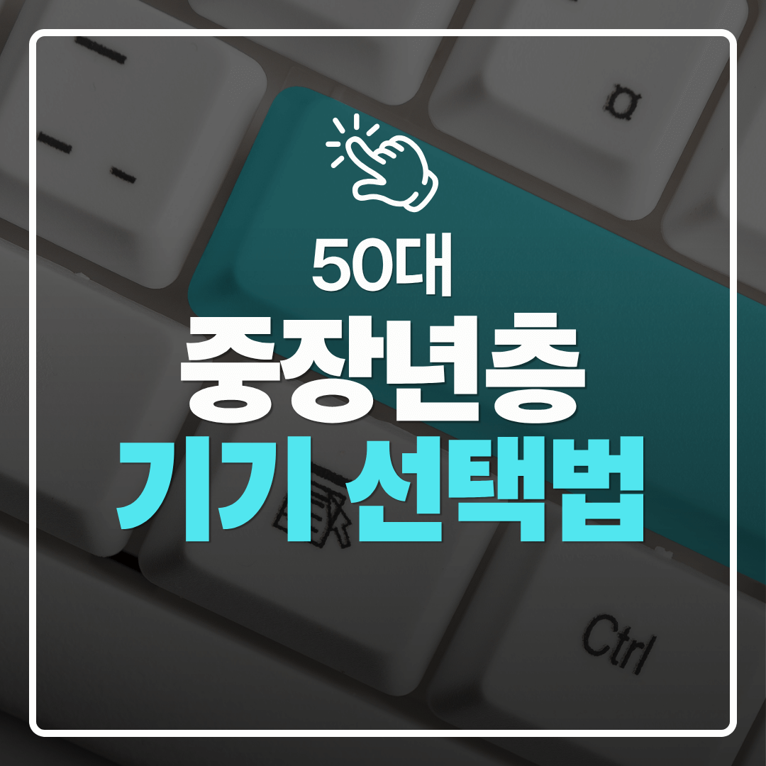 중장년층 디지털 도전 디지털 기기 선택법