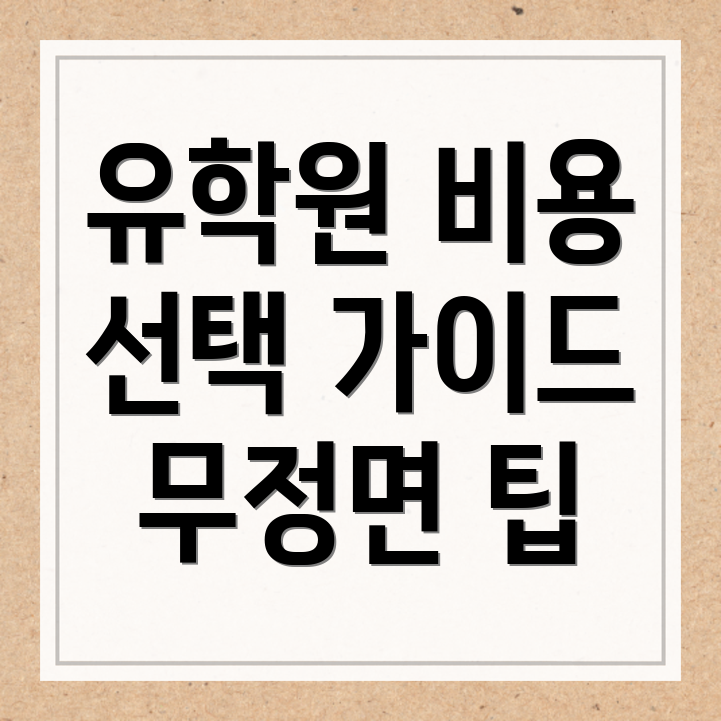담양군 유학원 비용