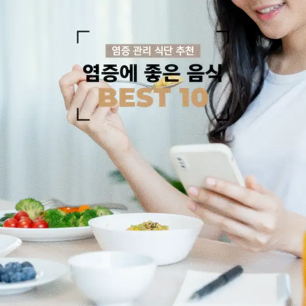염증에 좋은 음식 BEST 10
