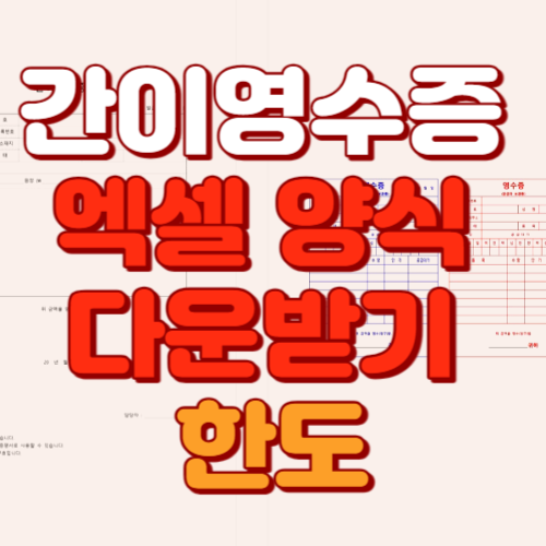 간이영수증 엑셀 양식 다운받기 한도 알아보기
