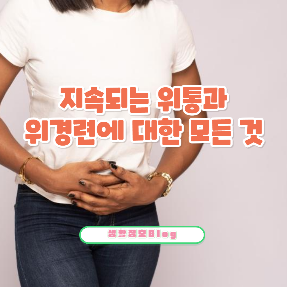 내시경 검사 후에도 지속되는 위통증의 원인인 '위경련'