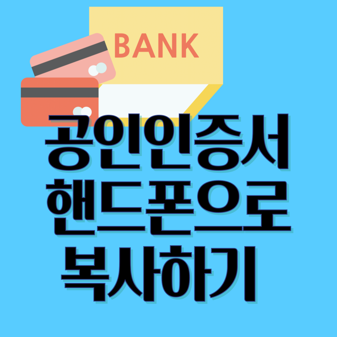 공인인증서 복사