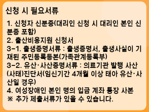 여성장애인출산비용지원 신청 시 필요서류