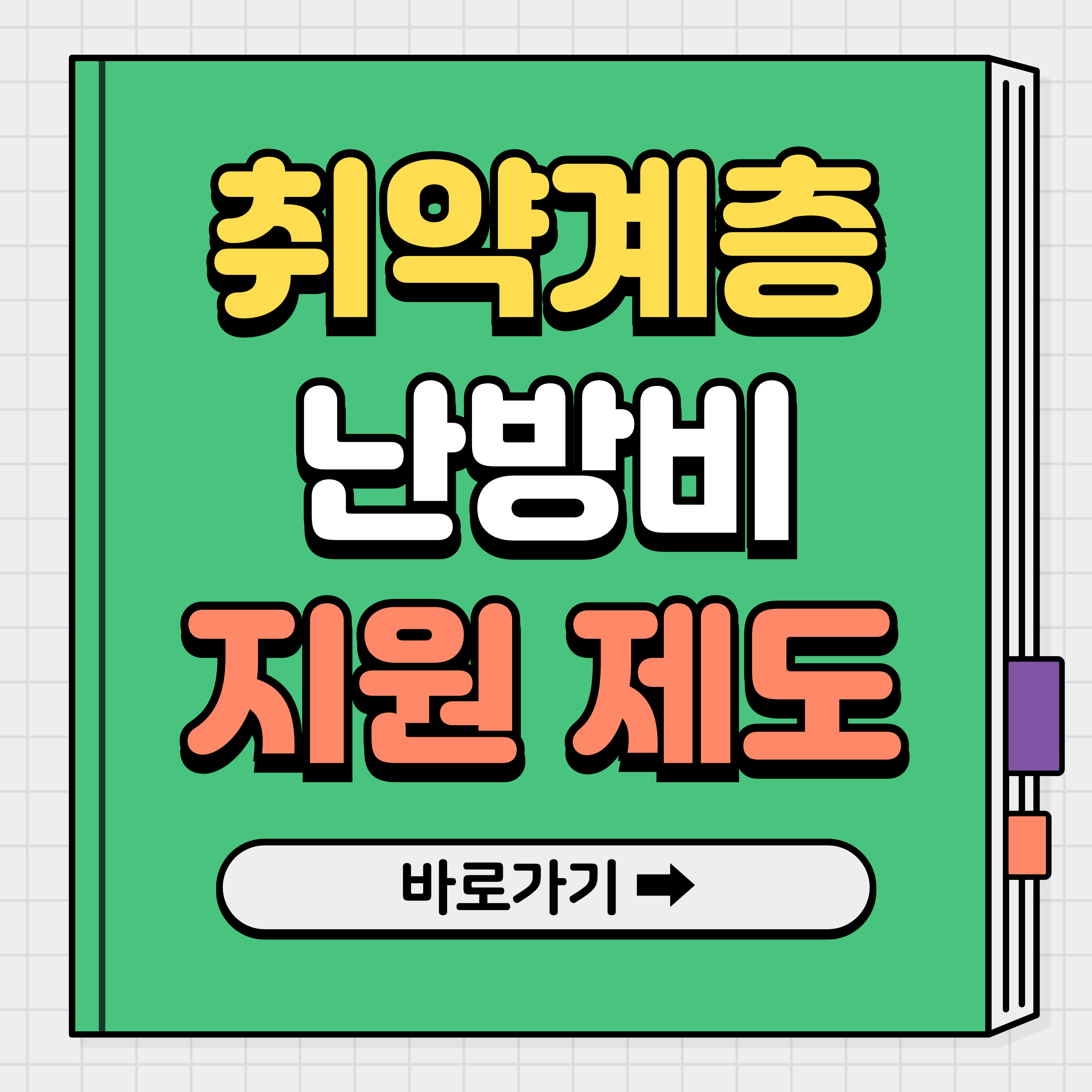 취약계층 난방비 지원금