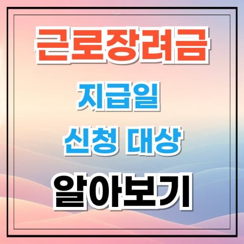 근로장려금 지급일 신청 대상 알아보기