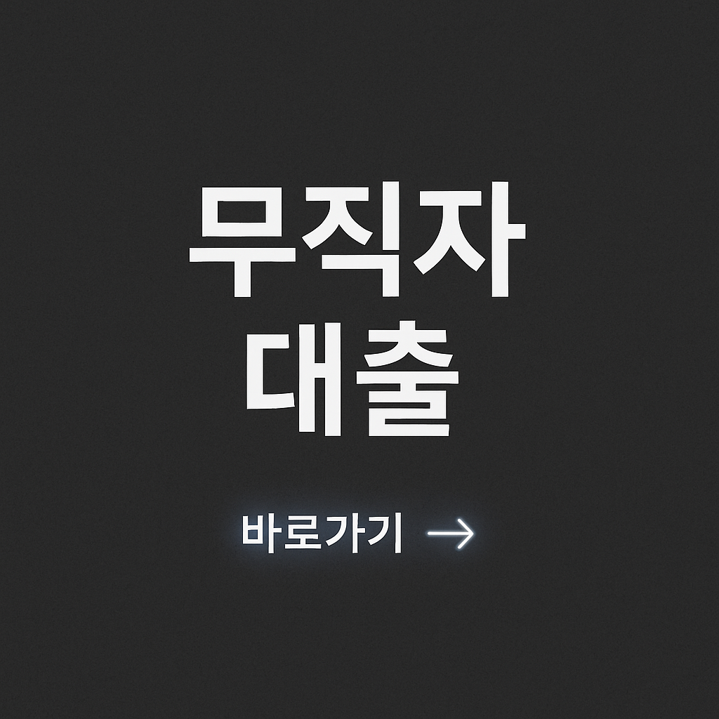 무직자 당일 대출