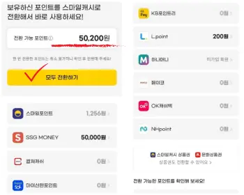 옥션이나 지마켓에서 카드포인트와 신세계포인트&#44; 문화상품권 포인트를 스마일캐쉬로 전환하는 메뉴 화면