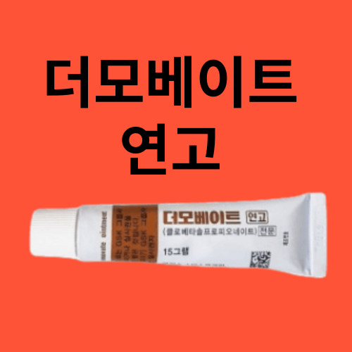 더모베이트연고