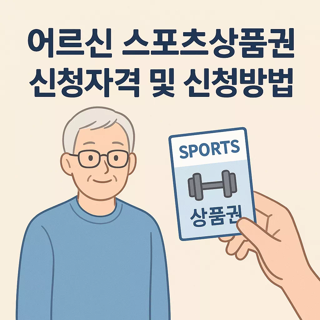 어르신 스포츠상품권 신청자격 및 신청방법