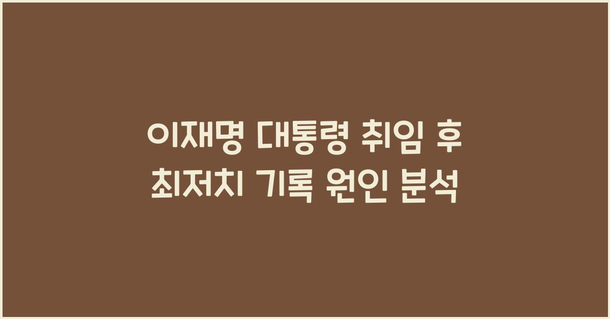 이재명 대통령 취임 후 최저치