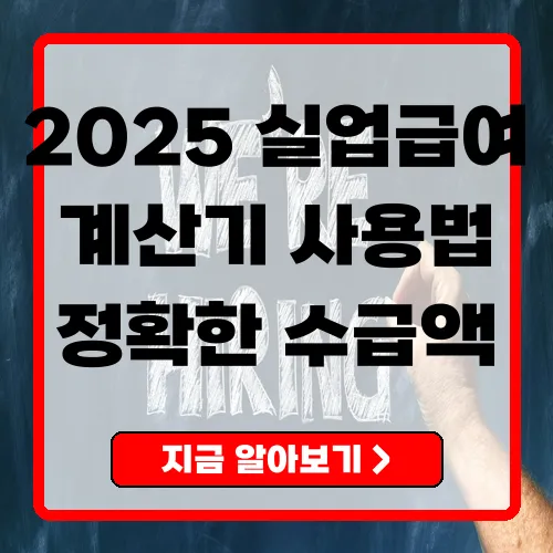 실업급여 계산기