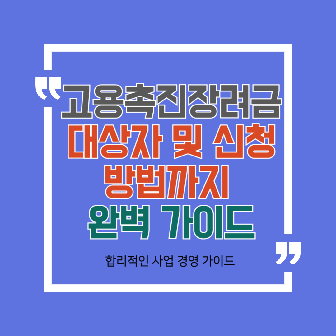 고용촉진장려금 대상자 및 신청 방법까지 완벽 가이드