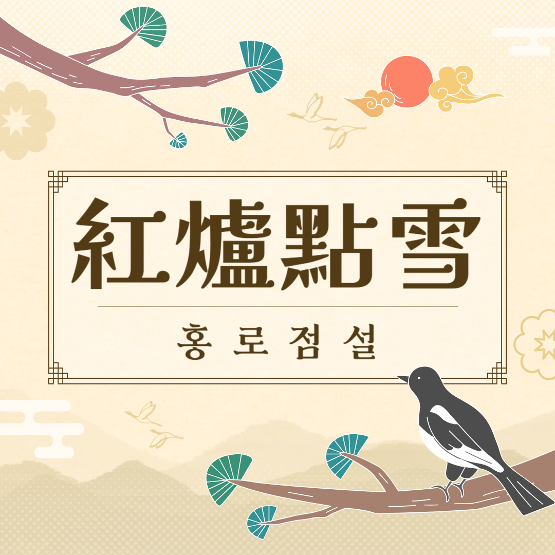 홍로점설