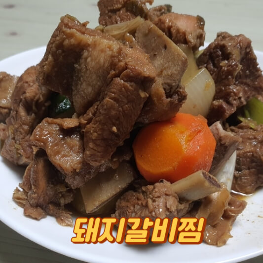 돼지갈비찜