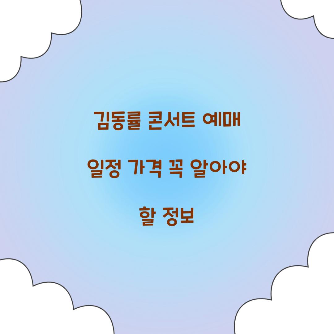 김동률 콘서트 예매