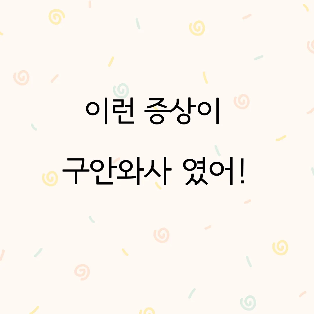 구안와사,증상,치료