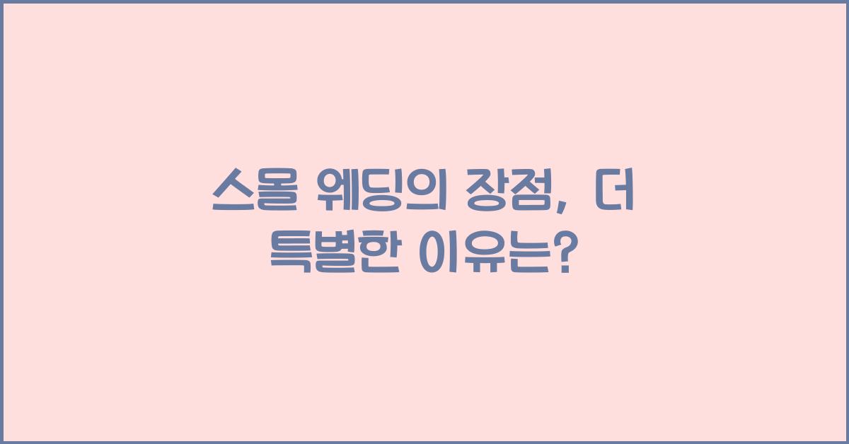 스몰 웨딩의 장점