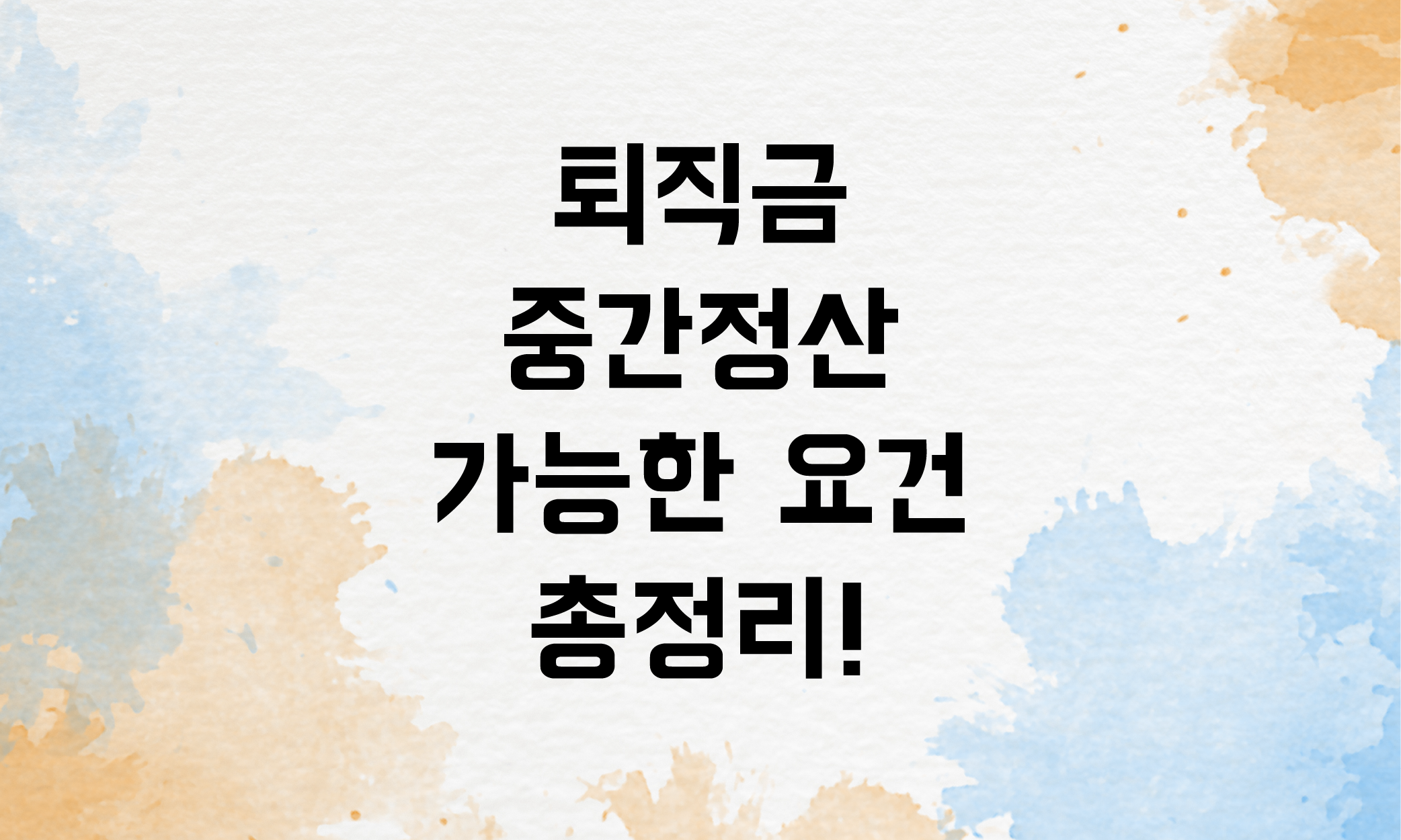 퇴직금 중간정산 요건 사유