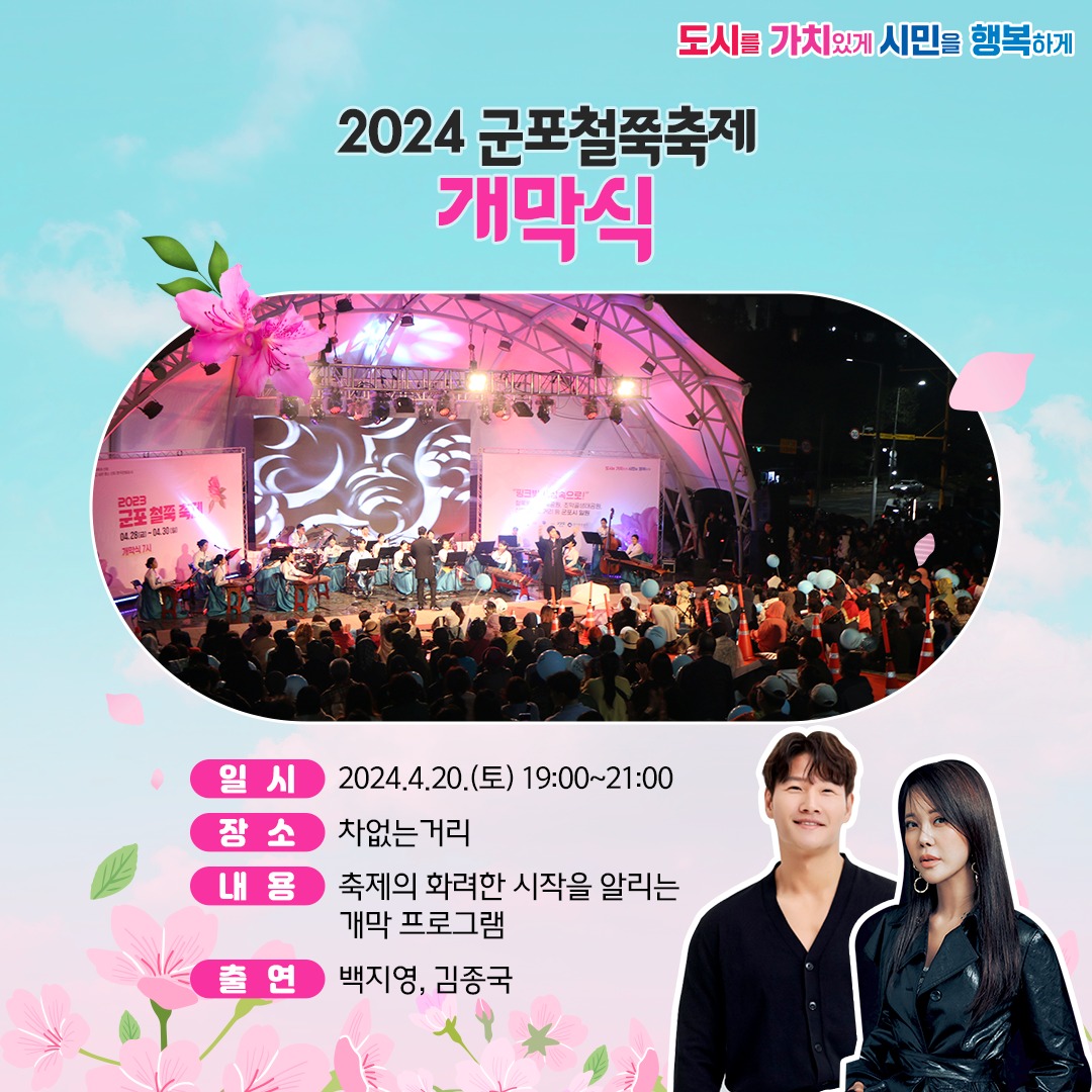 2024 군포철쭉축제 개막식