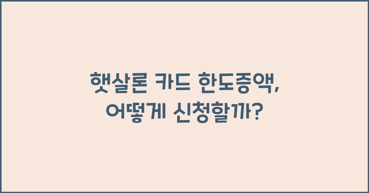 햇살론 카드 한도증액