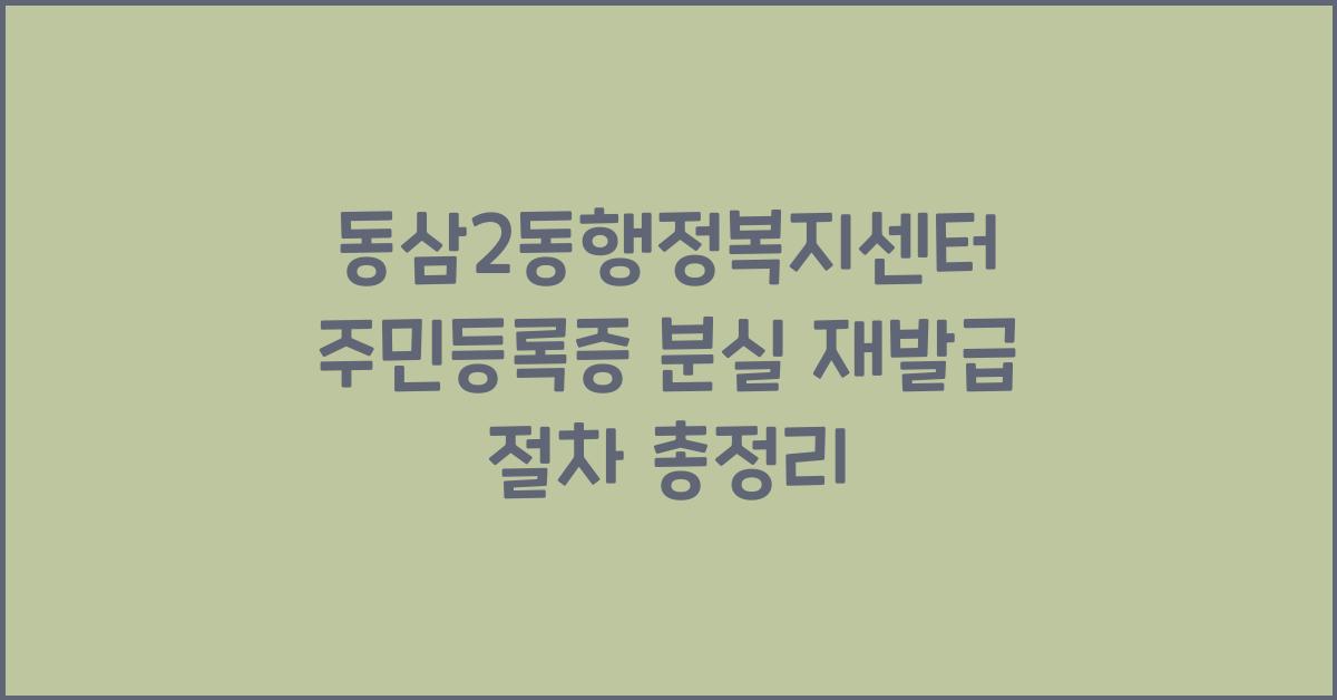 동삼2동행정복지센터 주민등록증 분실 재발급 절차