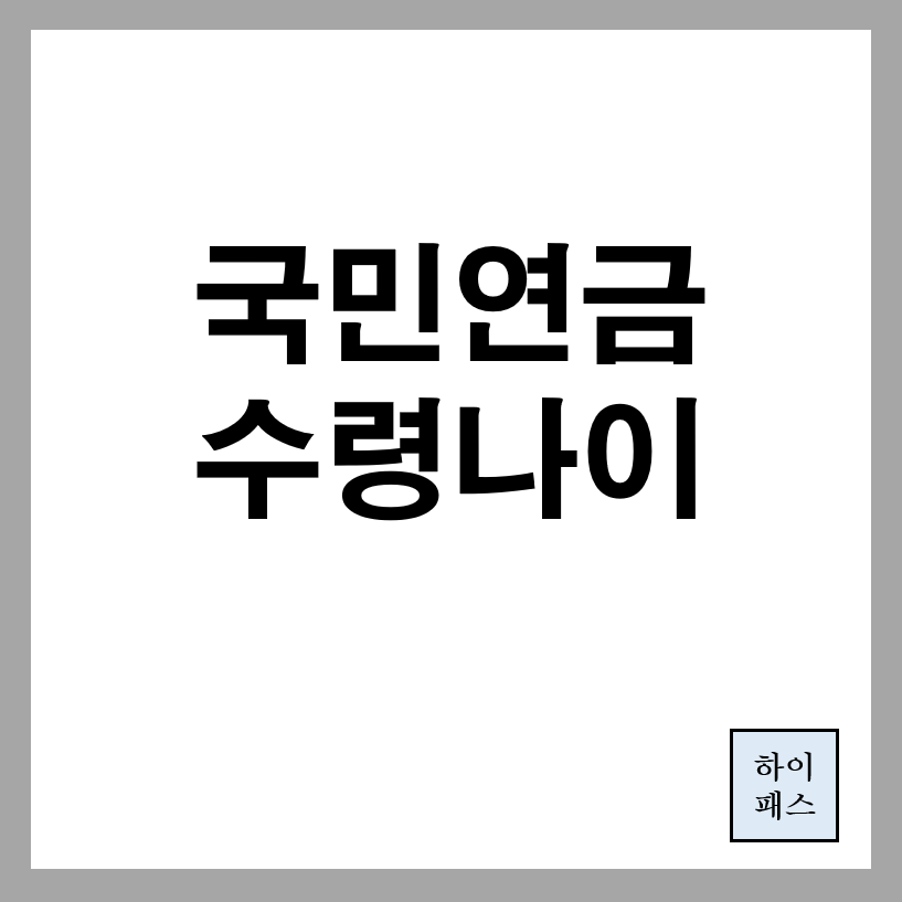 국민연금 수령나이