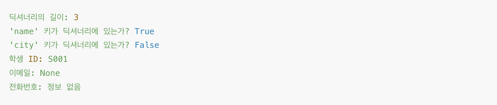 파이썬 딕셔너리 len, in, get 메서드 사용 예시