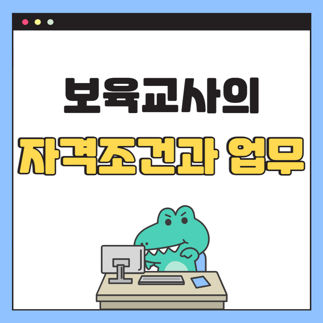 보육교사자격과 업무