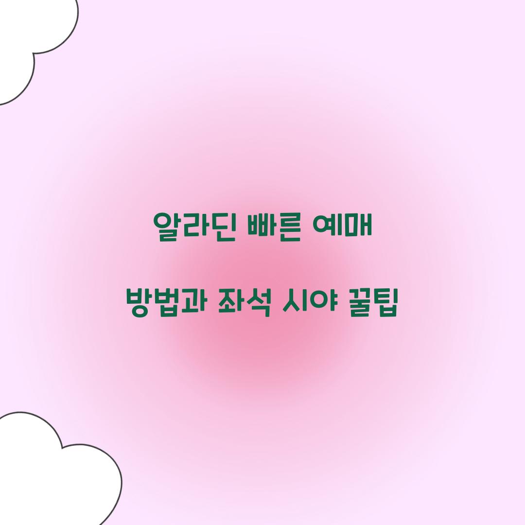 알라딘 빠른 예매