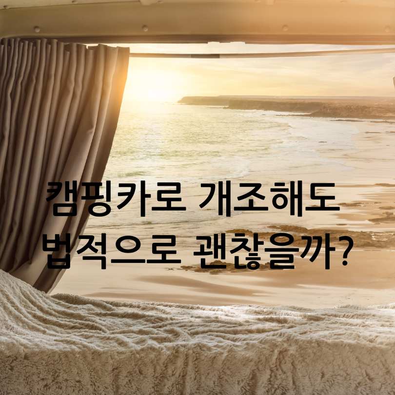 스타렉스 차량개조 캠핑카