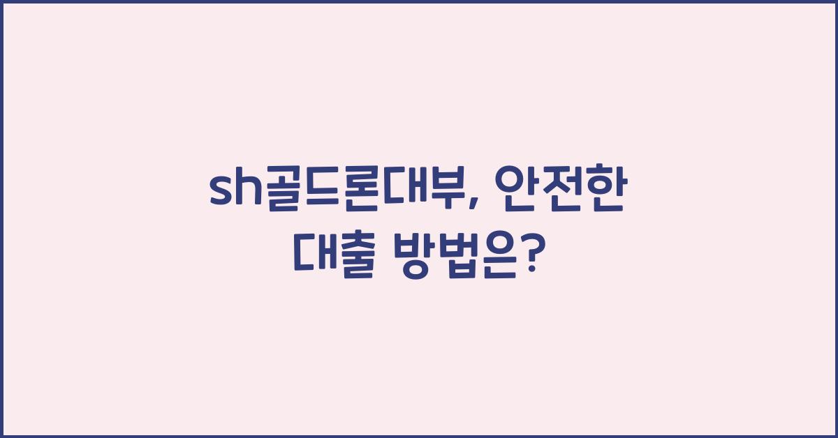 sh골드론대부