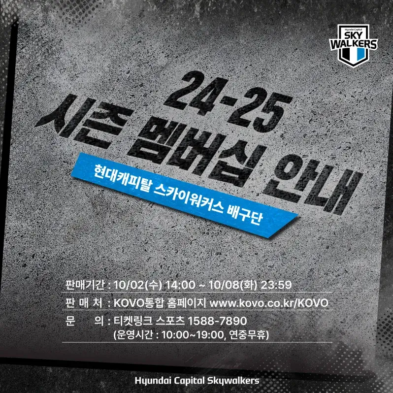 현대캐피탈 스카이워커스 2024-2025시즌 멤버십(시즌권) 가격, 혜택, 구매기간 및 구매방법 등 안내